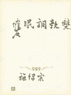 催眠调教双性室友