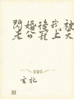 闪婚后我被千亿老公宠上天短剧