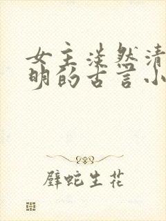 女主淡然清冷聪明的古言小说封面