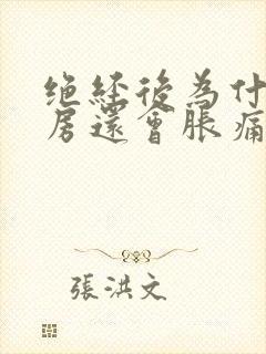 绝经后为什么乳房还会胀痛