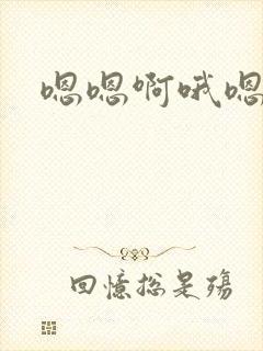 嗯嗯啊哦嗯好爽