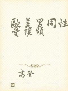 欧美男同性恋爱爱视频