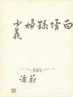 少妇孙倩白洁高义封面