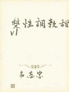 双性调教甜宠1v1