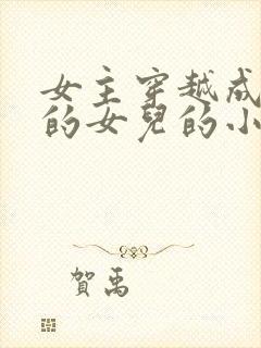 女主穿越成丞相的女儿的小说封面