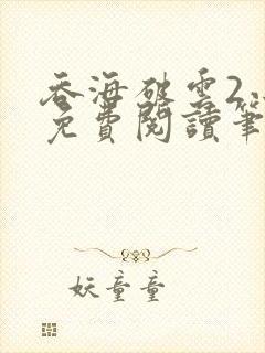 吞海破云2小说免费阅读笔趣阁封面