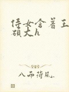 侍女含着王爷的硕大h