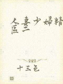 人妻少妇精品一区二封面