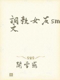 调教女友sm爽文