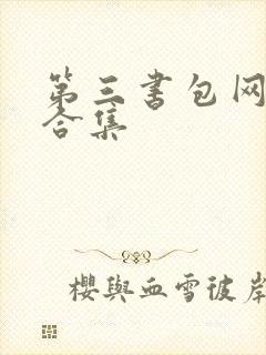 第三书包网辣文合集