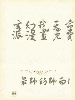 玄幻我天命大反派漫画免费