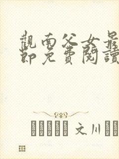 观南父女最新章节免费阅读封面