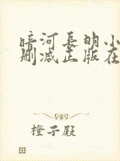 暗河长明小说无删减正版在线阅读