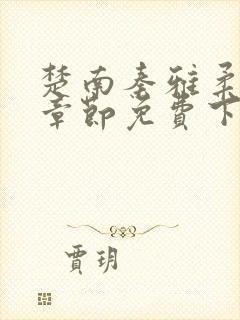 楚南秦雅柔最新章节免费下载