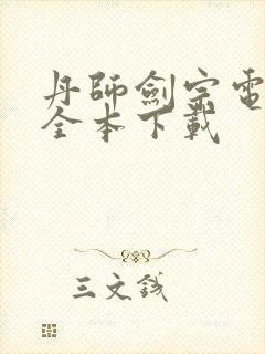 丹师剑宗电子书全本下载封面