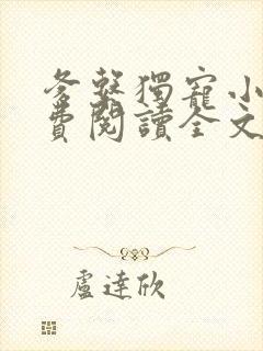 爹系独宠小说免费阅读全文最新章节