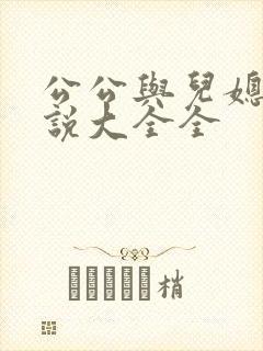 公公与儿媳妇小说大全全