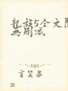 龙族5全文阅读无删减