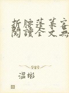 折腰蓬莱客免费阅读全文无窗口