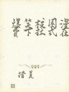 爆笑校园漫画免费下拉式在线阅读