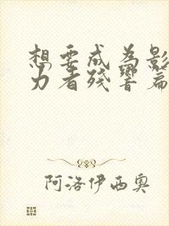 想要成为影之实力者残响篇在线观看