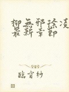 柳无邪徐凌雪的最新章节封面