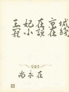 王妃在京城当团宠小说在线阅读