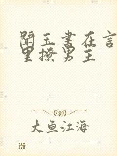 闻玉书在言情文里撩男主封面