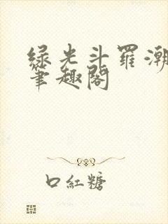 绿光斗罗潮丞相笔趣阁