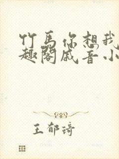 竹马你想我吗笔趣阁戚音小说