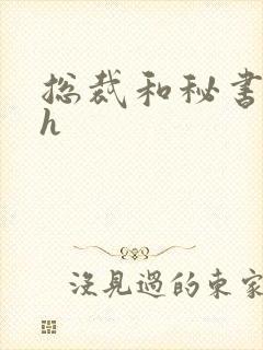 总裁和秘书高 h