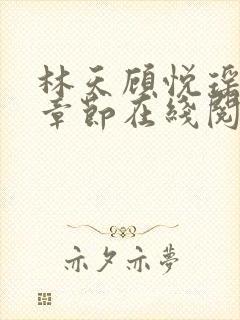 林天顾悦瑶最新章节在线阅读