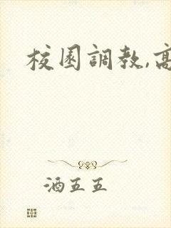 校园调教,高h封面