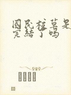 国民校草是女生完结了吗