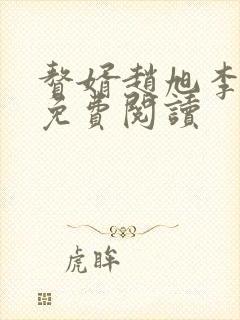 赘婿赵旭李晴晴免费阅读