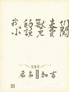 我的兽夫们小顾小说免费阅读封面