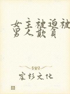 女主被迫被许多男人欺负