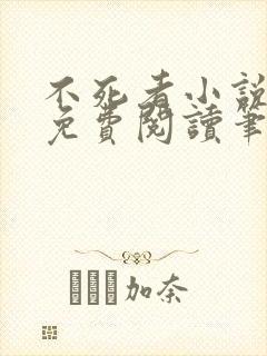 不死者小说全文免费阅读笔趣阁