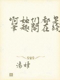 啊她们都是真的笔趣阁在线阅读