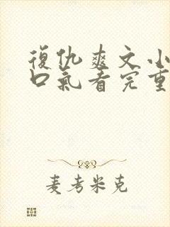 复仇爽文小说一口气看完重生封面