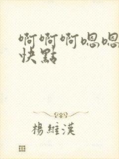 啊啊啊嗯嗯嗯嗯快点封面