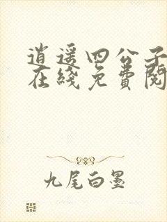 逍遥四公子宁宸在线免费阅读