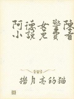 阿德女警陈玉滢小说免费看