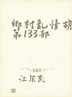 乡村乱情胡秀英第133部