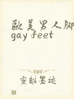 欧美男人脚调教gay feet
