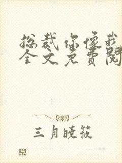 总裁你像我爹地全文免费阅读