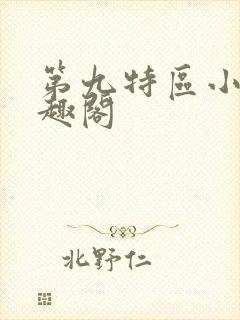 第九特区小说笔趣阁封面