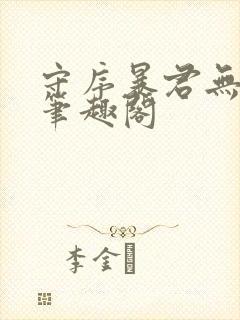 守序暴君无删减笔趣阁