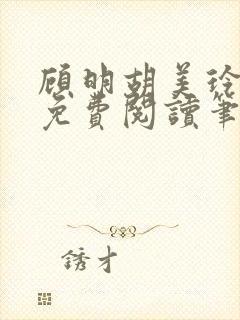 顾明胡美玲全文免费阅读笔趣阁