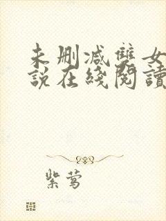 未删减双女主小说在线阅读